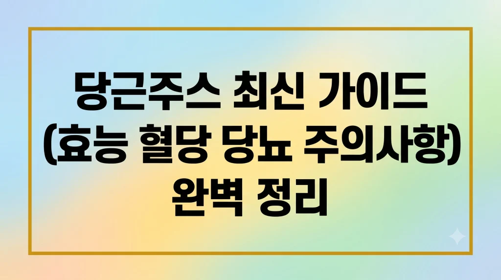 당근주스 효능 혈당 당뇨 주의사항 1 당근주스 효능 혈당 당뇨 주의사항