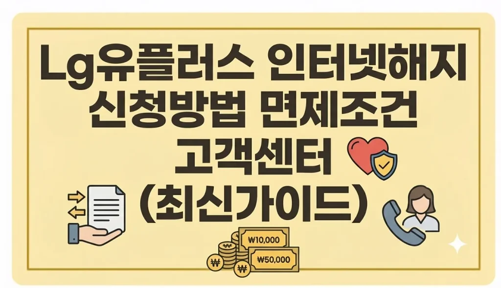 LG유플러스 인터넷 해지 신청방법 면제조건 고객센터(최신가이드) 1 Gemini Generated Image eqnhyqeqnhyqeqnh