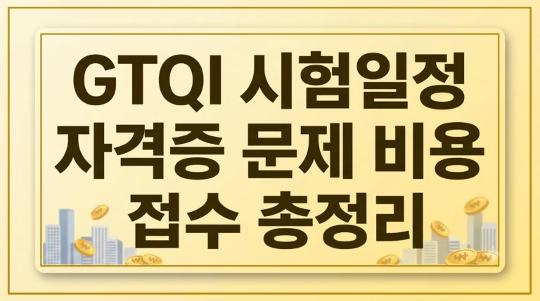 GTQI 시험일정 자격증 문제 비용 접수일정(최신 가이드) 9 GTQI 시험일정 자격증 문제 비용 접수