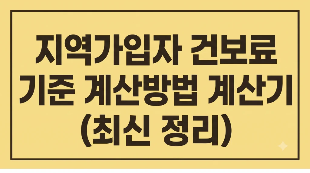 지역가입자 건보료 기준 계산방법 계산기(최신정리) 1 Gemini Generated Image gdt47agdt47agdt4
