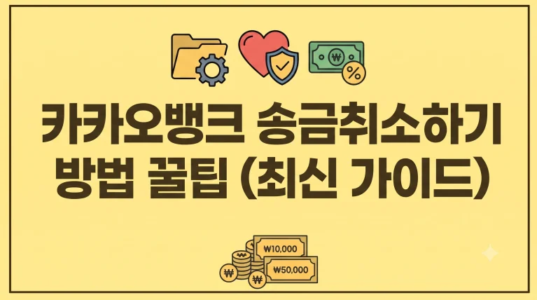 카카오뱅크 송금취소하기 방법 꿀팁