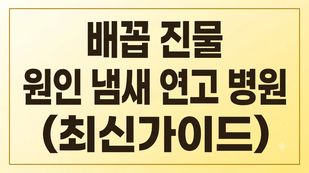 배꼽 진물 원인 냄새 연고 병원 대처법 총정리 1 Gemini Generated Image k141rjk141rjk141