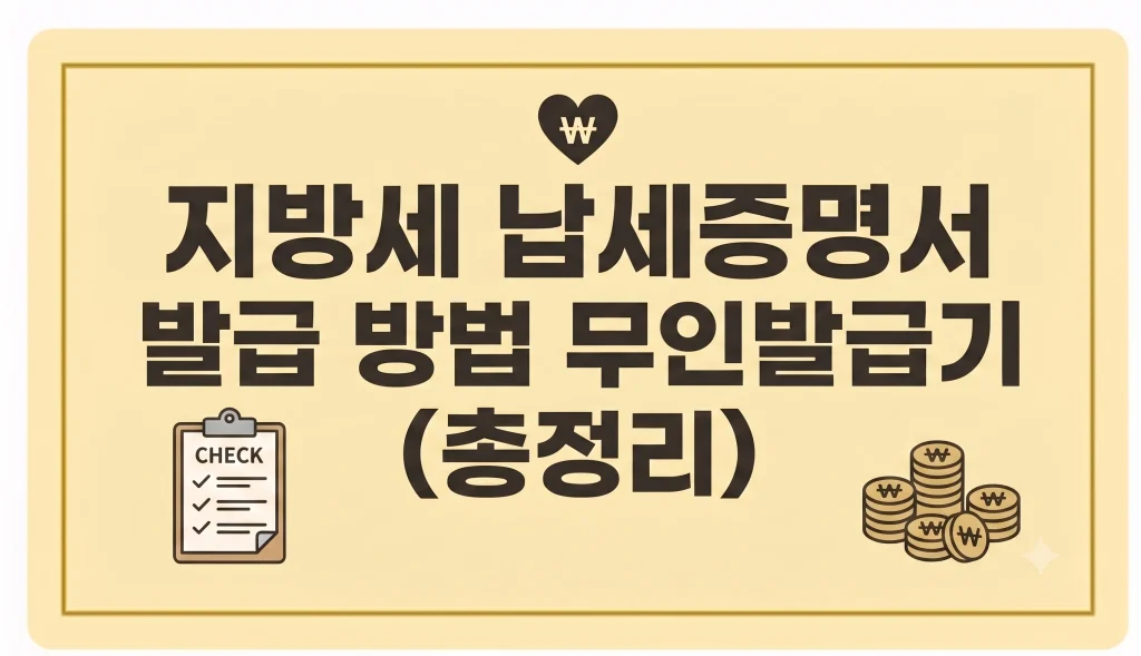 지방세 납세증명서 발급 방법 무인발급기 인터넷 주민센터 총정리 1 Gemini Generated Image meoguimeoguimeog 1