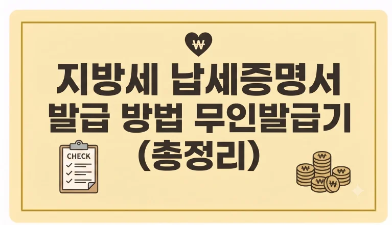 지방세 납세증명서 발급 방법 무인발급기 인터넷 주민센터 총정리 5 지방세 납세증명서 발급 방법 무인발급기