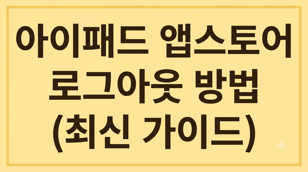 아이패드 앱스토어 로그아웃 방법(최신 가이드) 1 Gemini Generated Image n4axrxn4axrxn4ax