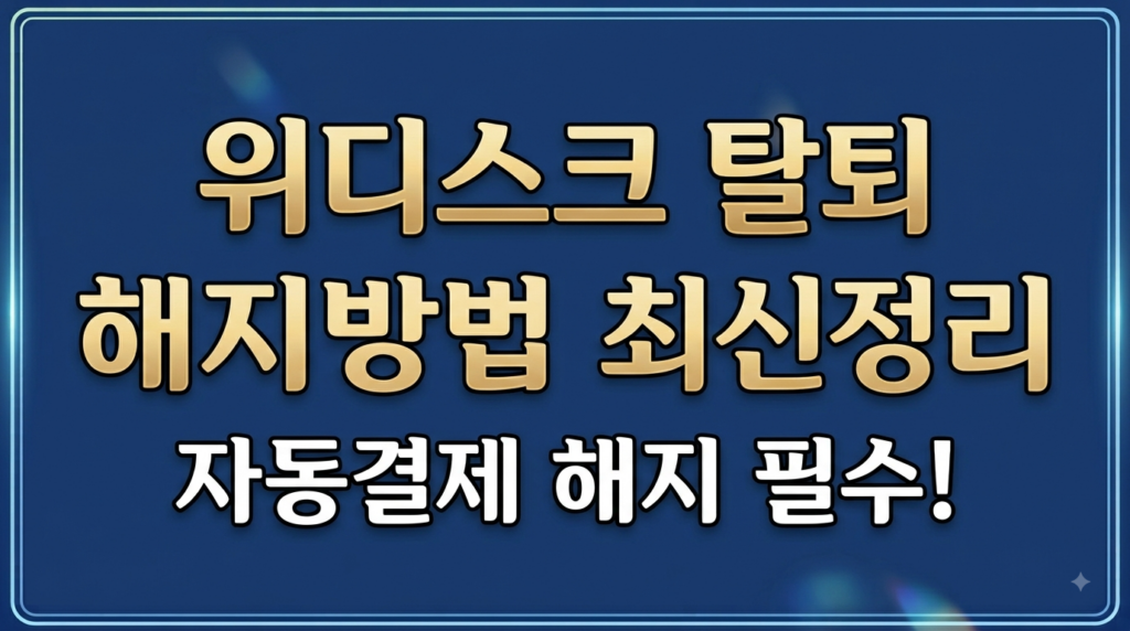 위디스크 탈퇴 해지방법 네이버 연동(최신 가이드) 1 Gemini Generated Image n8kc7ln8kc7ln8kc