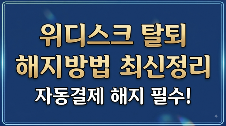 위디스크 탈퇴 해지방법
