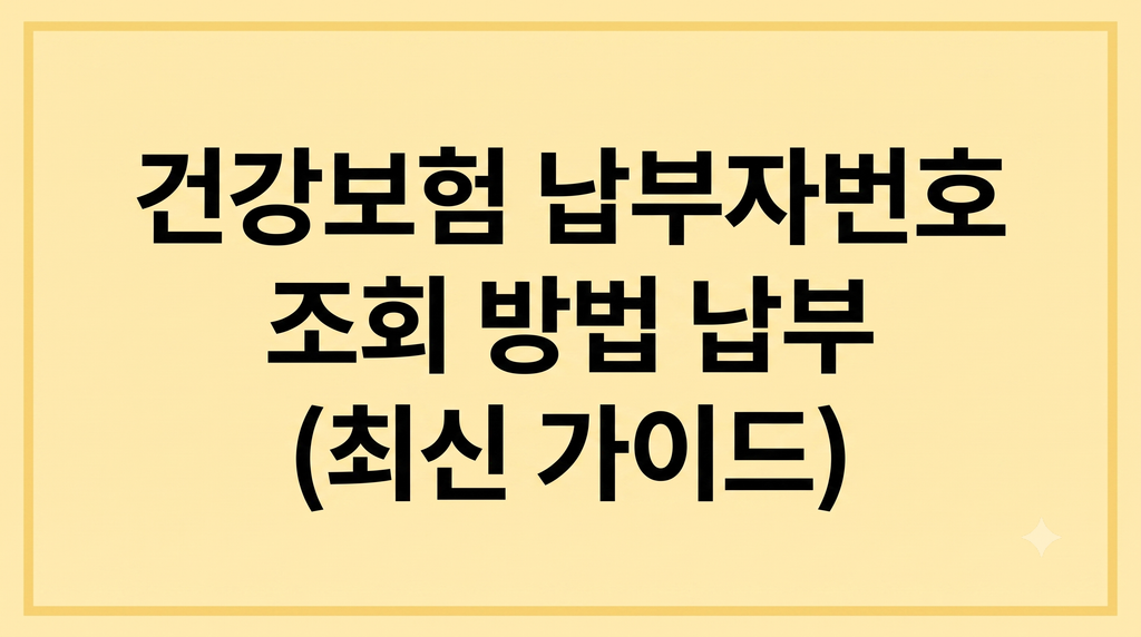 건강보험 납부자번호 조회 방법 납부(최신 가이드) 1 Gemini Generated Image njkz4nnjkz4nnjkz