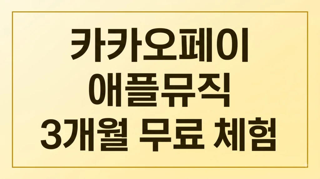 카카오페이 애플뮤직 3개월 무료 체험 및 결제 할인 꿀팁 총정리 1 Gemini Generated Image nnb64mnnb64mnnb6