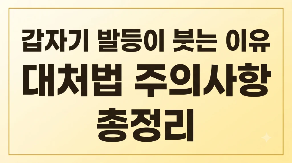 갑자기 발등 통증 붓는 이유 대처법 주의사항 1 Gemini Generated Image o5ntq2o5ntq2o5nt
