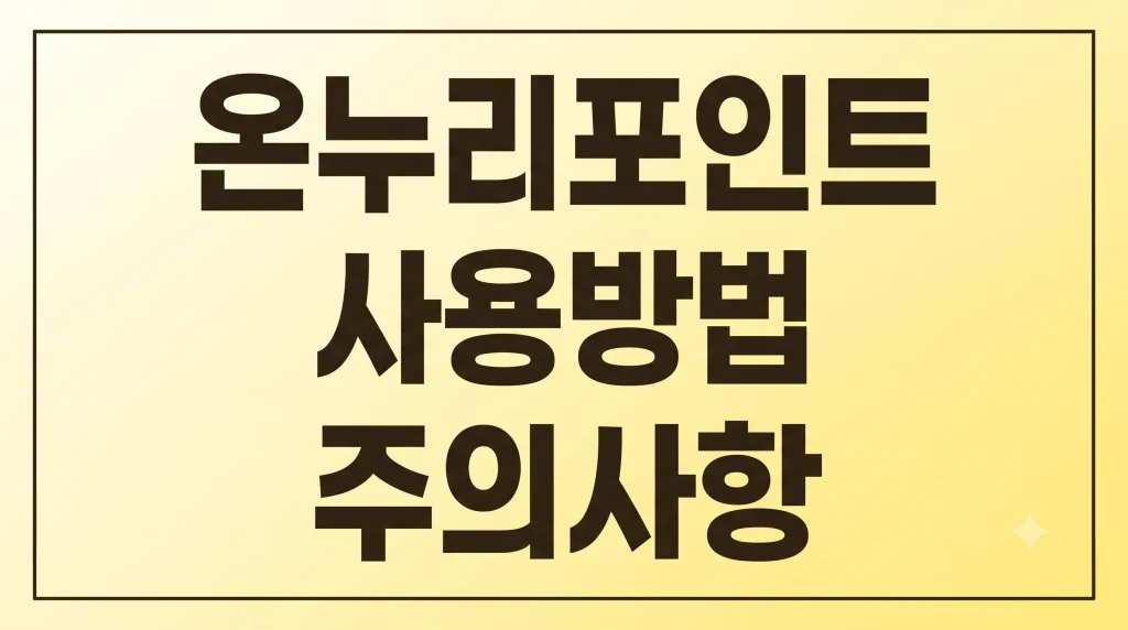온누리포인트 사용방법 사용처 주의사항(최신 가이드) 1 Gemini Generated Image oklngroklngrokln