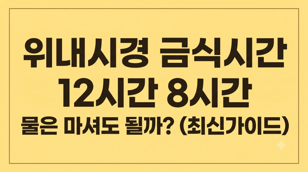위내시경 금식시간 12시간 8시간 물은 마셔도 될까?(최신가이드) 1 Gemini Generated Image pokpxypokpxypokp