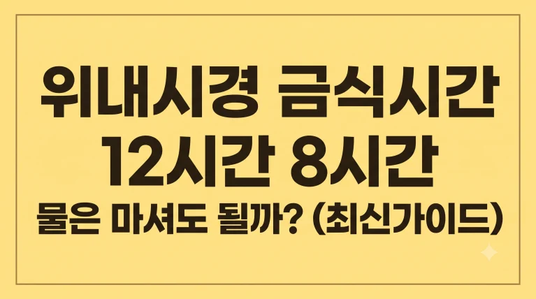 위내시경 금식시간 12시간 8시간 물은 마셔도 될까?(최신가이드) 1 위내시경 금식시간 12시간 8시간 물은 마셔도 될까?