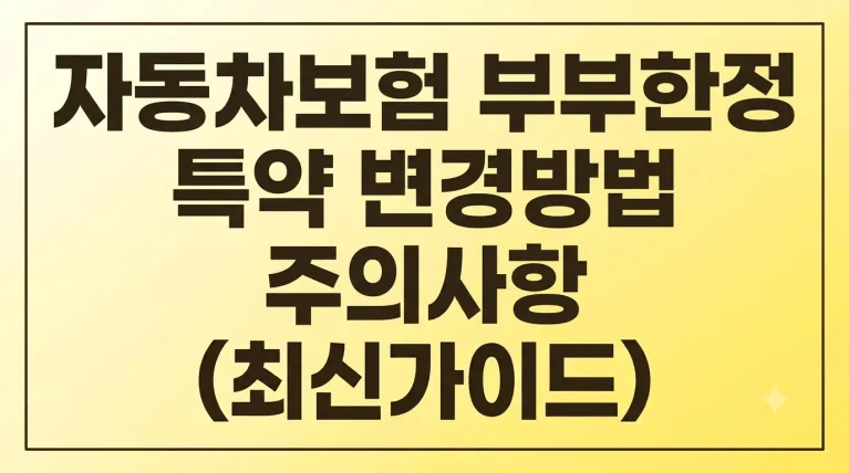 자동차보험 부부한정 특약 변경방법 주의사항