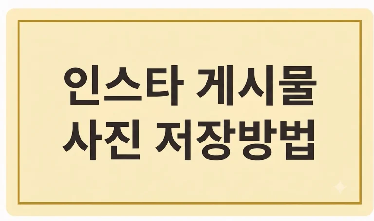 인스타그램 게시물 사진 저장방법(+고화질 다운로드 꿀팁) 2 인스타그램 게시물 사진 저장방법
