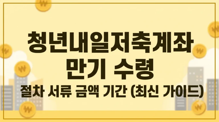 청년내일저축계좌 만기 수령 절차 서류 금액 기간(최신 가이드) 1 청년내일저축계좌 만기 수령 절차 서류 금액