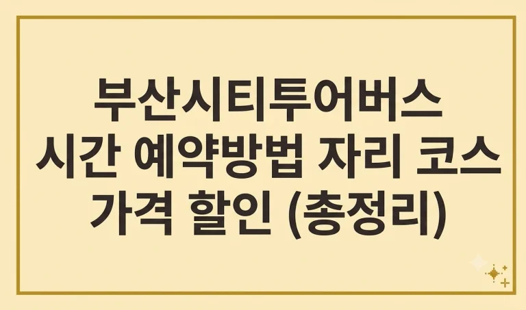 부산시티투어버스 노선 코스 시간 예약방법