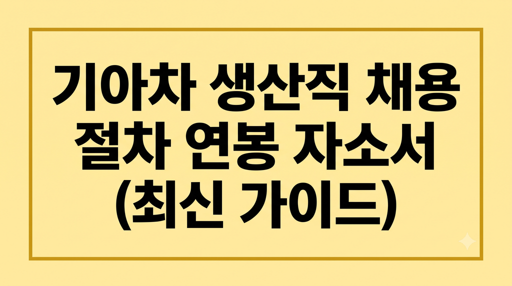 기아차 생산직 채용 절차 연봉 자소서(최신 가이드) 1 Gemini Generated Image see0bjsee0bjsee0