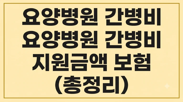 요양병원 간병비 얼마 지원금액 보험 4 요양병원 간병비 얼마 지원금액 보험