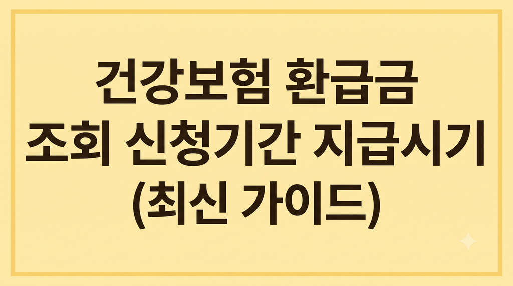 건강보험 환급금 조회 신청기간 지급시기(최신 가이드) 1 Gemini Generated Image tj24cptj24cptj24
