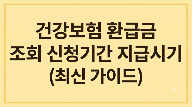 건강보험 환급금 조회 신청기간 지급시기