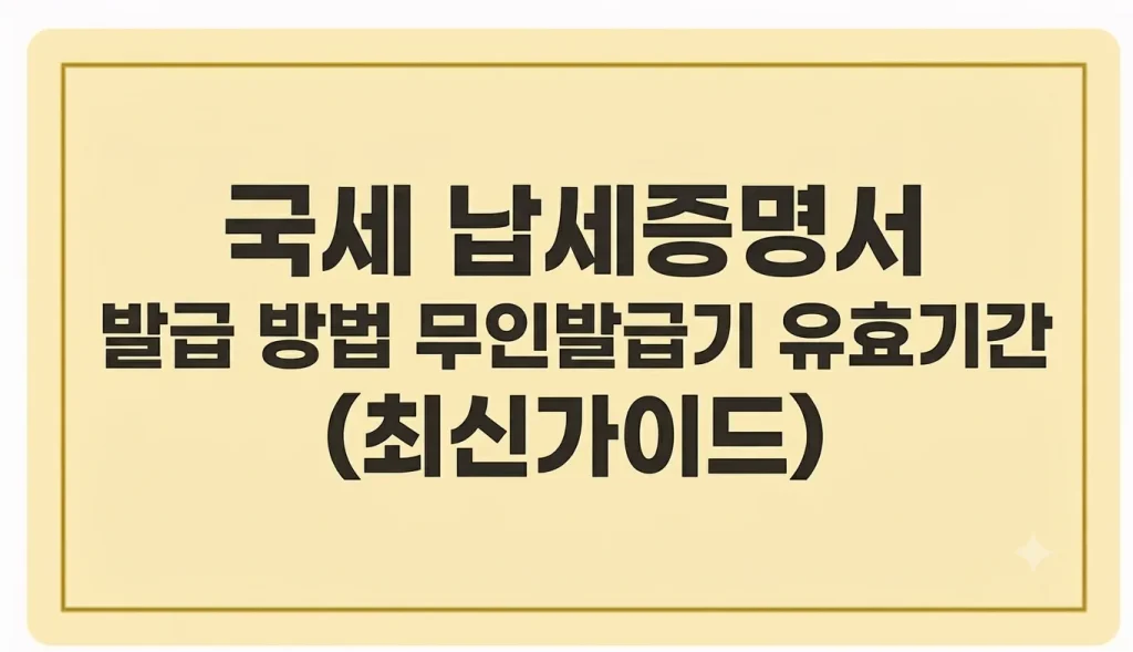 국세 납세증명서 발급 방법 무인발급기 유효기간(최신가이드) 1 Gemini Generated Image tmt916tmt916tmt9