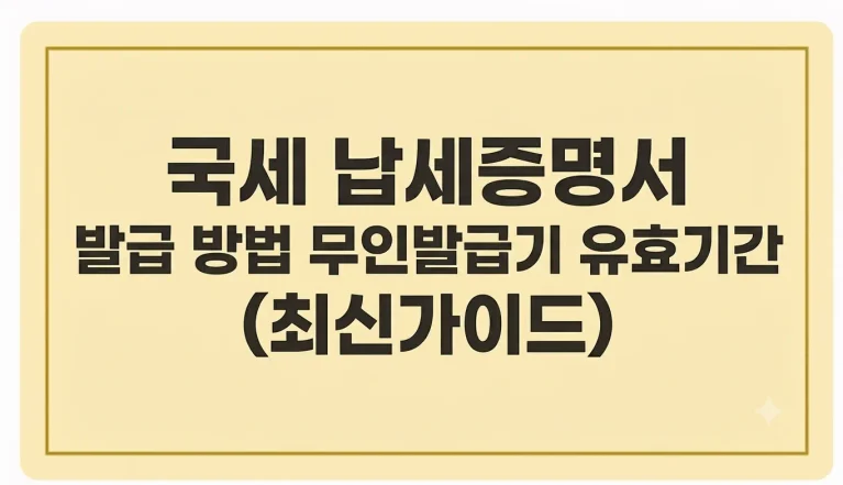 국세 납세증명서 발급 방법 무인발급기 유효기간(최신가이드) 6 국세 납세증명서 발급 방법 무인발급기 유효기간