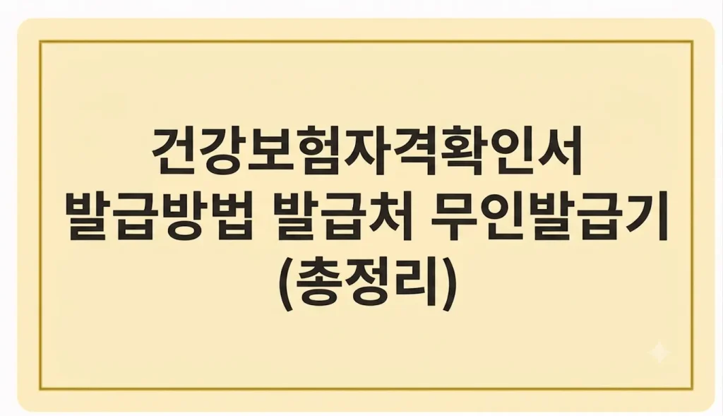 건강보험자격확인서 발급방법 발급처 무인발급기 총정리 1 Gemini Generated Image u0k1m3u0k1m3u0k1