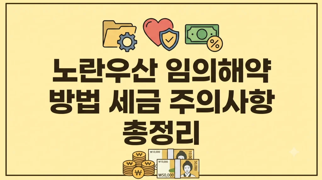 노란우산 임의해약 방법 세금 주의사항(최신 가이드) 1 Gemini Generated Image udm28iudm28iudm2