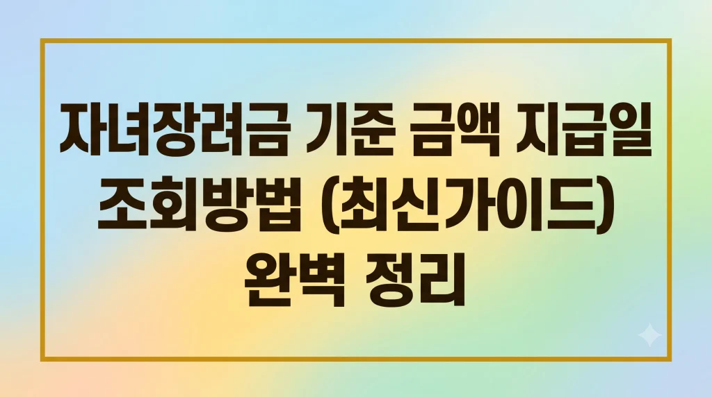 자녀장려금 기준 금액 지급일 조회방법(최신가이드) 1 자녀장려금 기준 금액 지급일 조회방법
