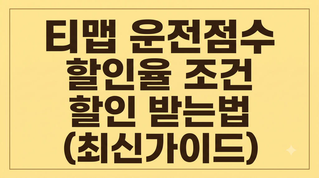 티맵 운전점수 할인율 조건 할인 받는법(최신가이드) 1 티맵 운전점수 할인율 조건 할인 받는법(최신가이드)