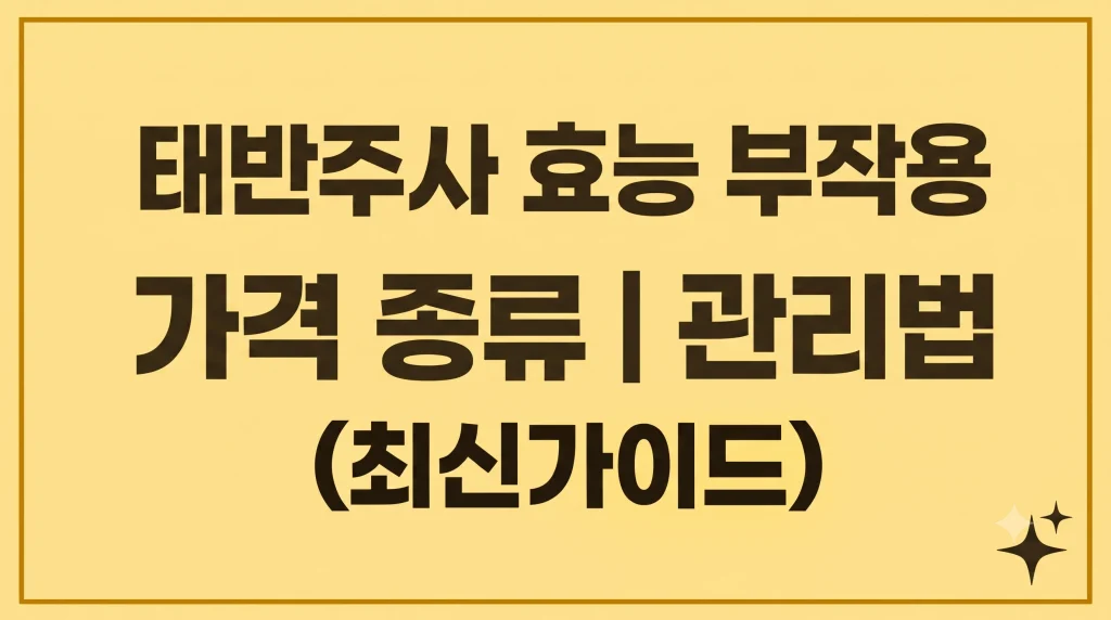 태반주사 효능 부작용 가격 종류 실비보험 적용여부(최신가이드) 1 Gemini Generated Image v1ye2kv1ye2kv1ye