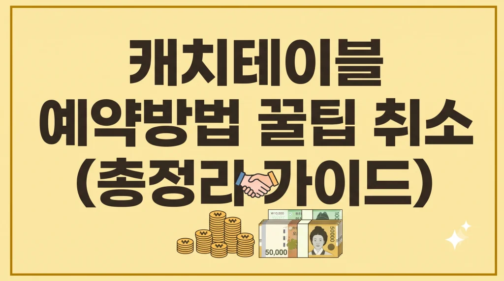 캐치테이블 예약방법 꿀팁 취소 총정리 1 Gemini Generated Image vo43wdvo43wdvo43
