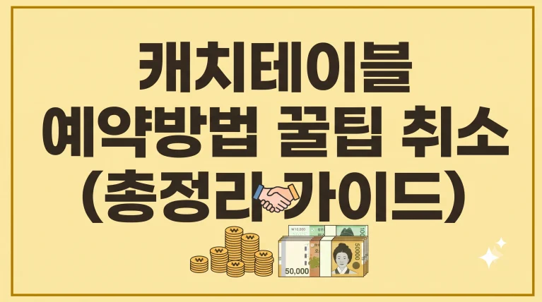 캐치테이블 예약방법 꿀팁 취소 총정리 4 캐치테이블 예약방법 꿀팁 취소 총정리