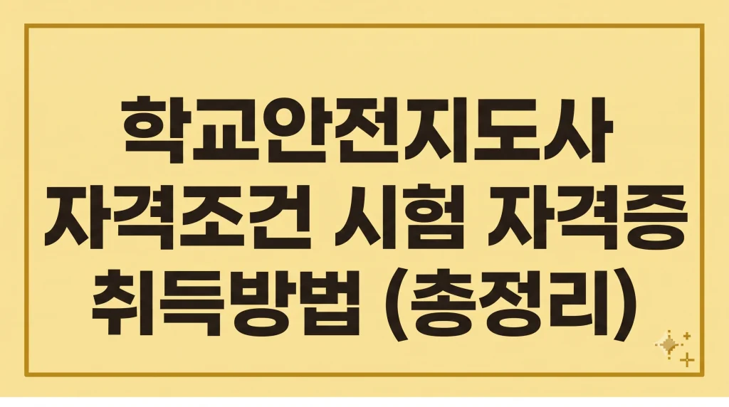학교안전지도사 자격조건 시험 자격증 취득방법 취업진로 총정리 1 Gemini Generated Image vta3vpvta3vpvta3