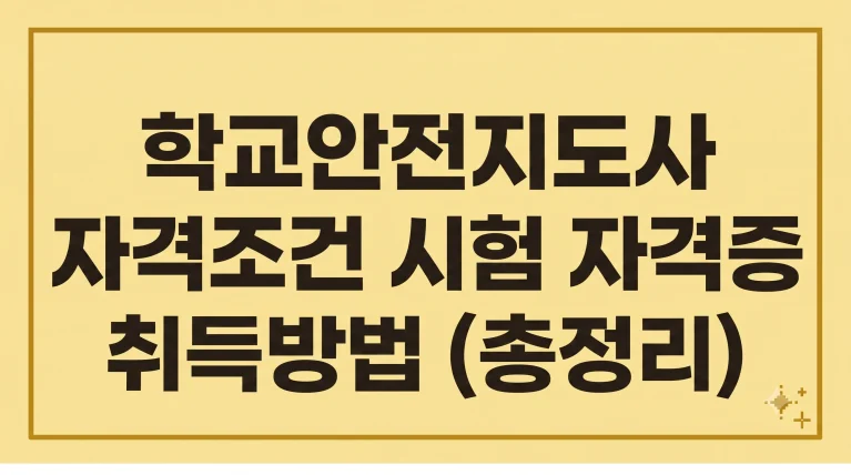 학교안전지도사 자격조건 시험 자격증 취득방법 취업진로 총정리 7 학교안전지도사 자격조건 시험 자격증 취득방법 취업진로 총정리