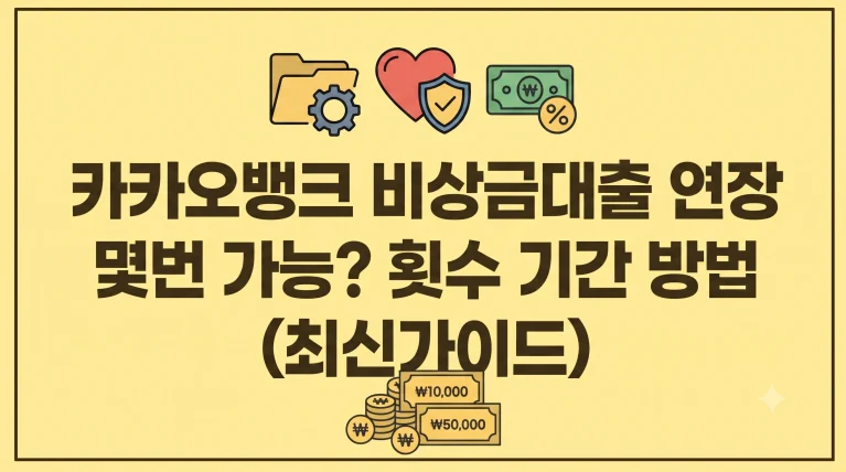 카카오뱅크 비상금대출 연장 몇번