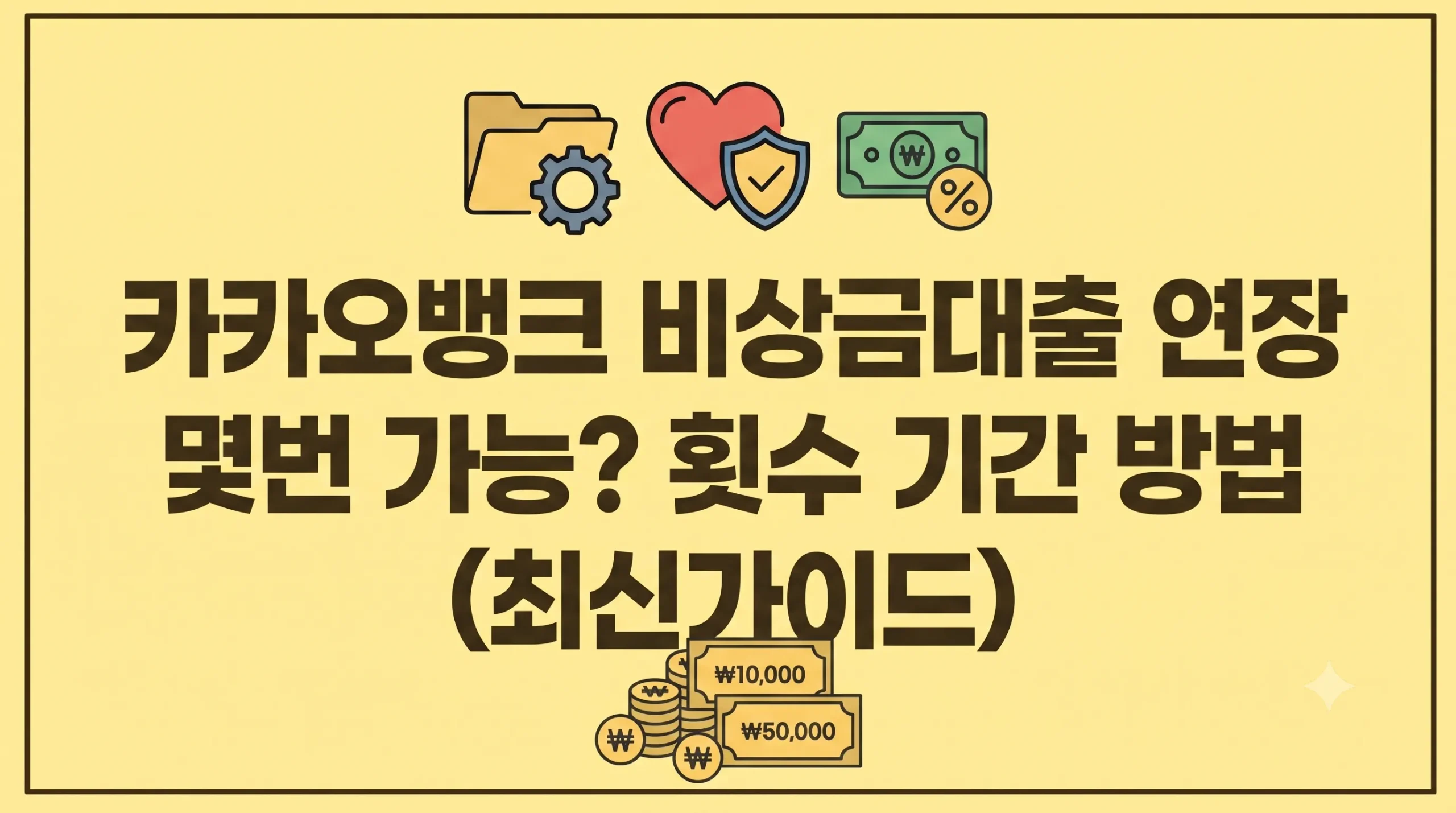 카카오뱅크 비상금대출 연장 몇번 가능? 횟수 기간 방법 총정리 1 Gemini Generated Image vtctxjvtctxjvtct 1 scaled