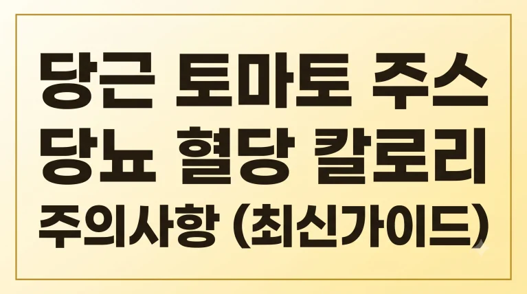 당근 토마토 주스 당뇨 혈당 칼로리