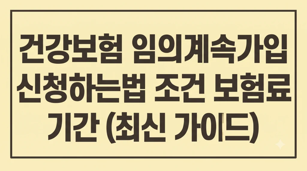 건강보험 임의계속가입 신청하는법 조건 보험료 기간(최신가이드) 1 Gemini Generated Image wfiibjwfiibjwfii
