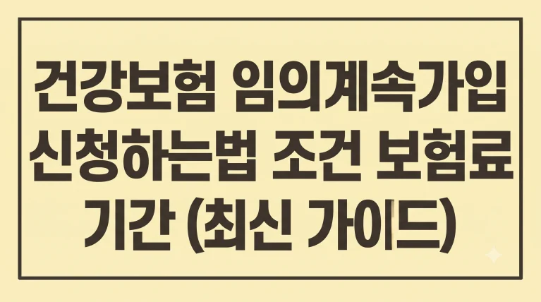 건강보험 임의계속가입 신청하는법 조건 보험료 기간(최신가이드) 4 건강보험 임의계속가입 신청하는법 조건 보험료 기간