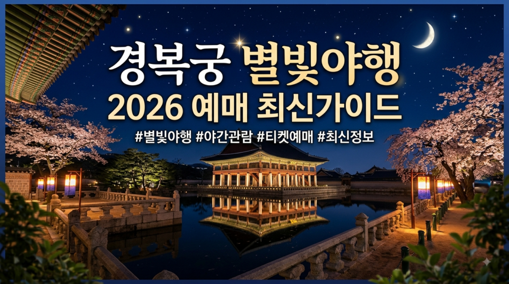 경복궁 별빛야행 2026 예매 예약 가격 식사 후기(최신 가이드) 1 경복궁 별빛야행 2026 예매 최신가이드