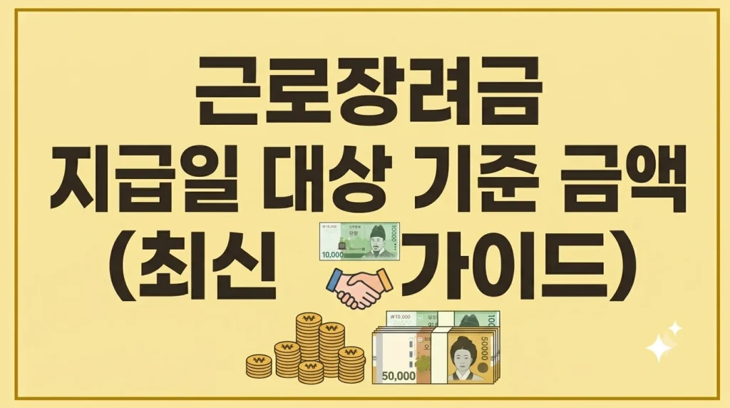 근로장려금 지급일 대상 기준 금액(최신가이드) 1 Gemini Generated Image wrczbuwrczbuwrcz