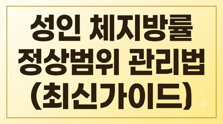 성인 남자 여자 체지방률 정상범위 계산법 관리방법