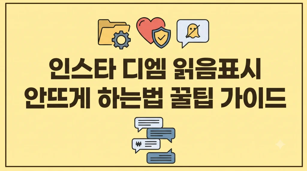 인스타 디엠 읽음표시 안뜨게 하는법 꿀팁(최신가이드) 1 Gemini Generated Image zed1mgzed1mgzed1