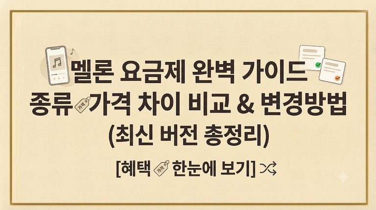 멜론 요금제 종류 가격 차이 비교 변경방법(최신 가이드) 1 멜론 요금제 종류 가격 차이 비교 변경방법
