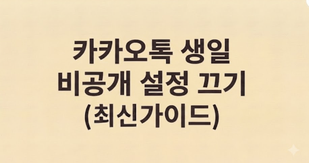 카카오톡 생일 비공개 설정 안뜸 끄기 친구생일 알림 숨기기 총정리 1 제목 없음