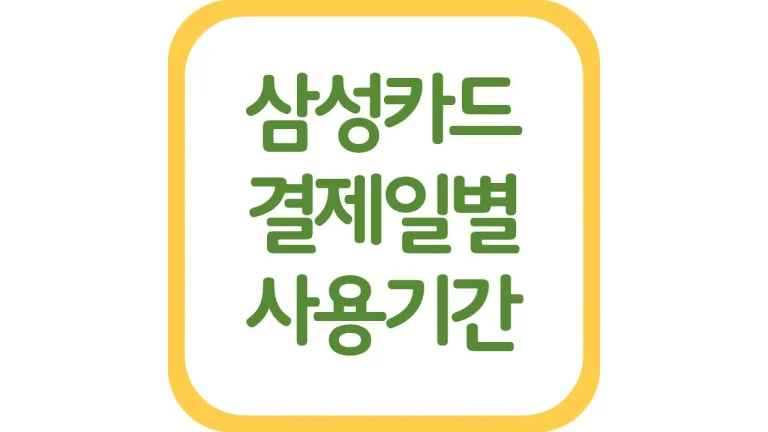 삼성카드 결제일별 이용기간 사용 날짜 시간 변경 5일 25일 26일 6 삼성카드 결제일별 이용기간 사용 날짜 시간 변경 5일 25일 26일