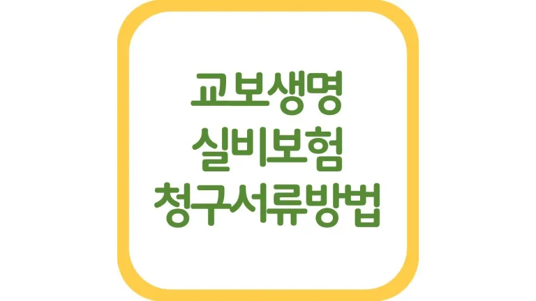 교보생명 실비 실손보험 청구 하는법 서류 방법 기간 어플