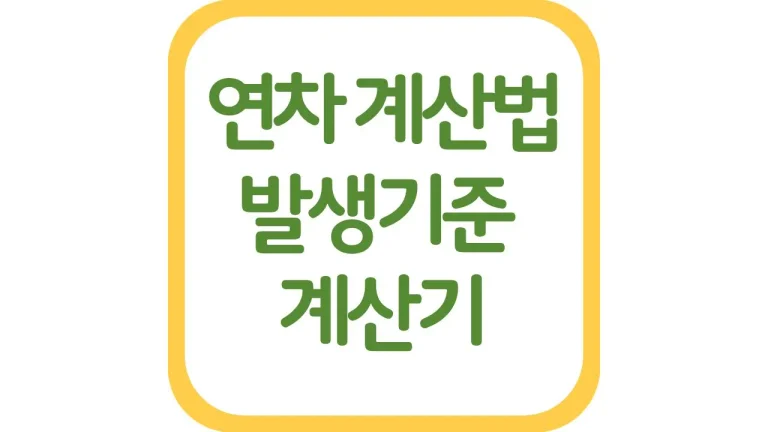 연차 계산기 계산법 발생 기준 활용법 총정리